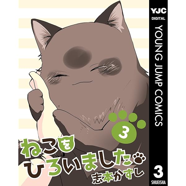 ねこをひろいました。 1 (ヤングジャンプコミックスDIGITAL) | 志本